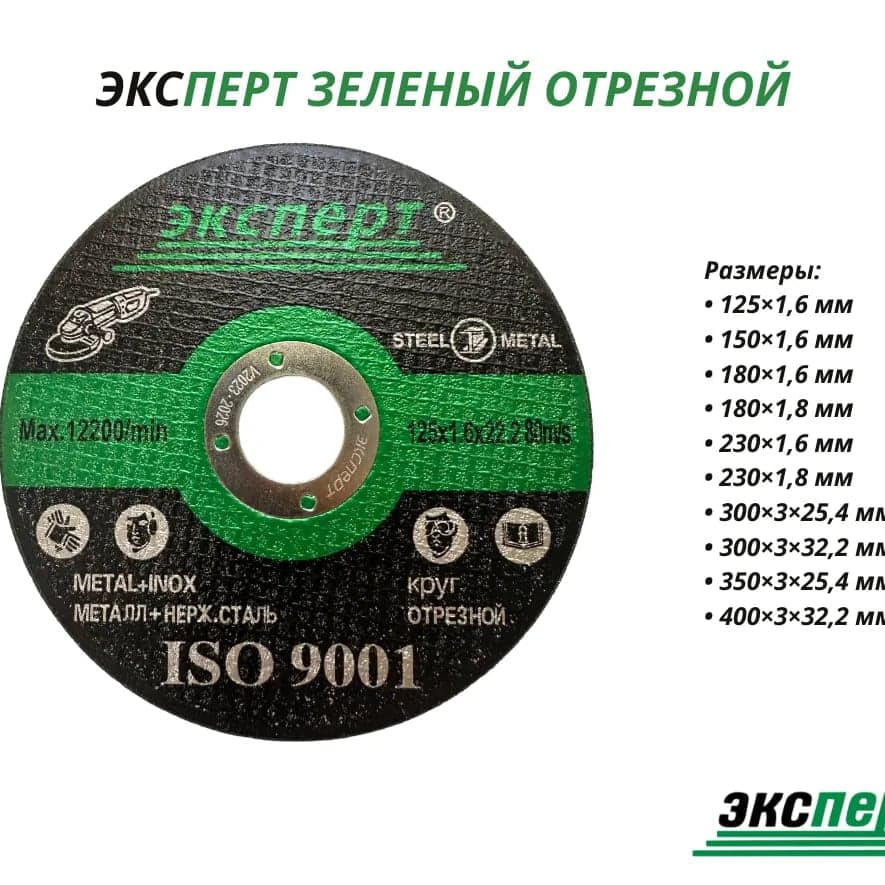 Зелёный отрезной диск ЭКСПЕРТ 2