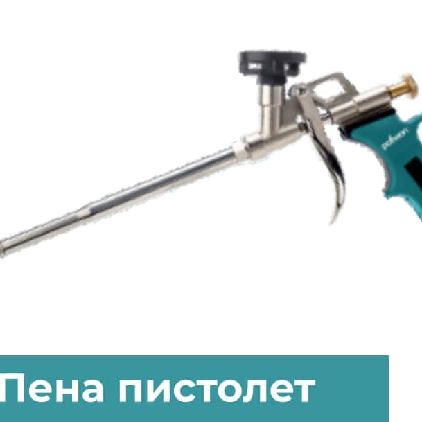 Пистолет для монтажной пены POLLWON