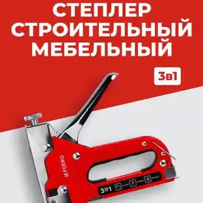 Строительный степлер FERRO
