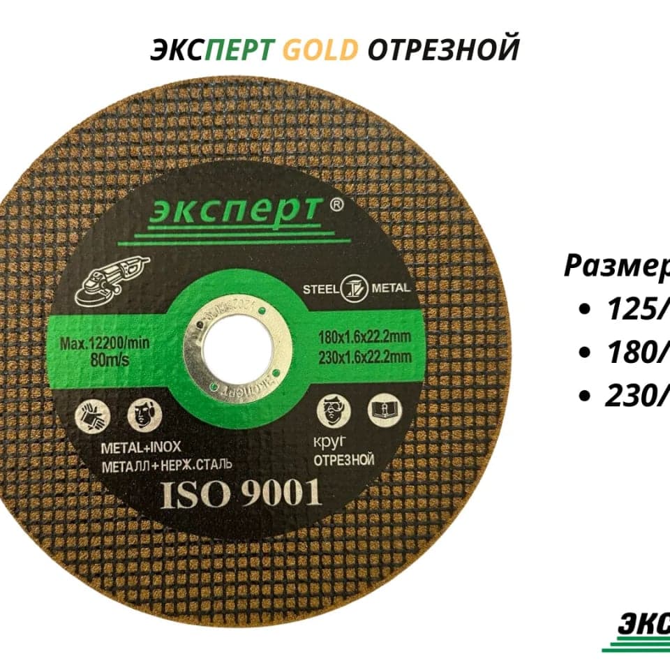 Отрезной диск EXPERT GOLD