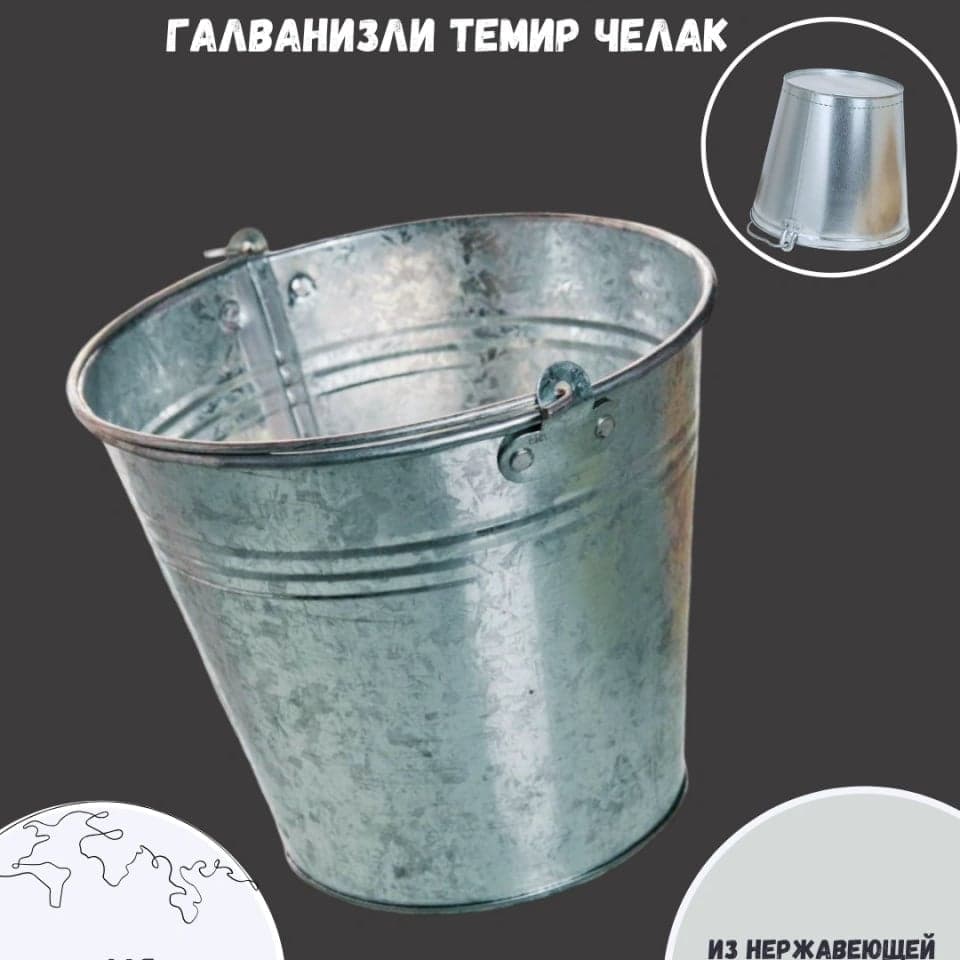 Металлическое ведро