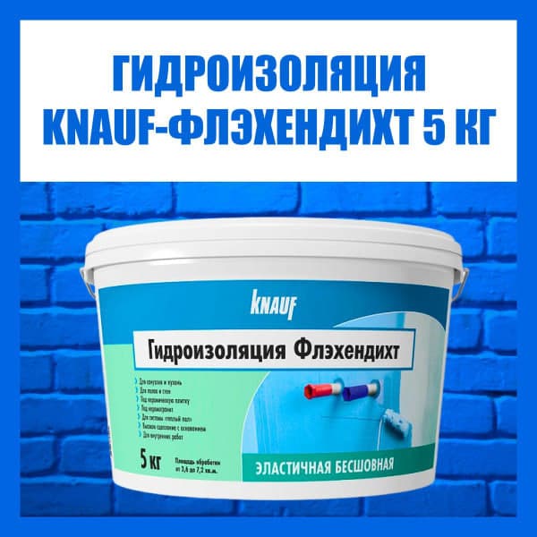 Гидроизоляция KNAUF Flächendicht, 5 кг
