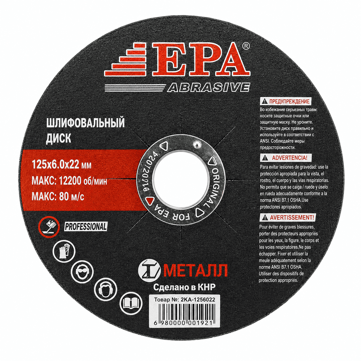 Диск отрезной абразивный EPA (125*1,6)