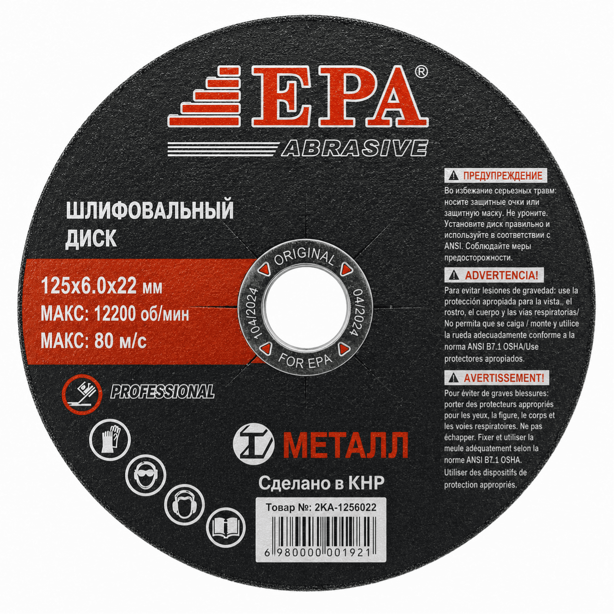Силликлаш диски EPA 125*6