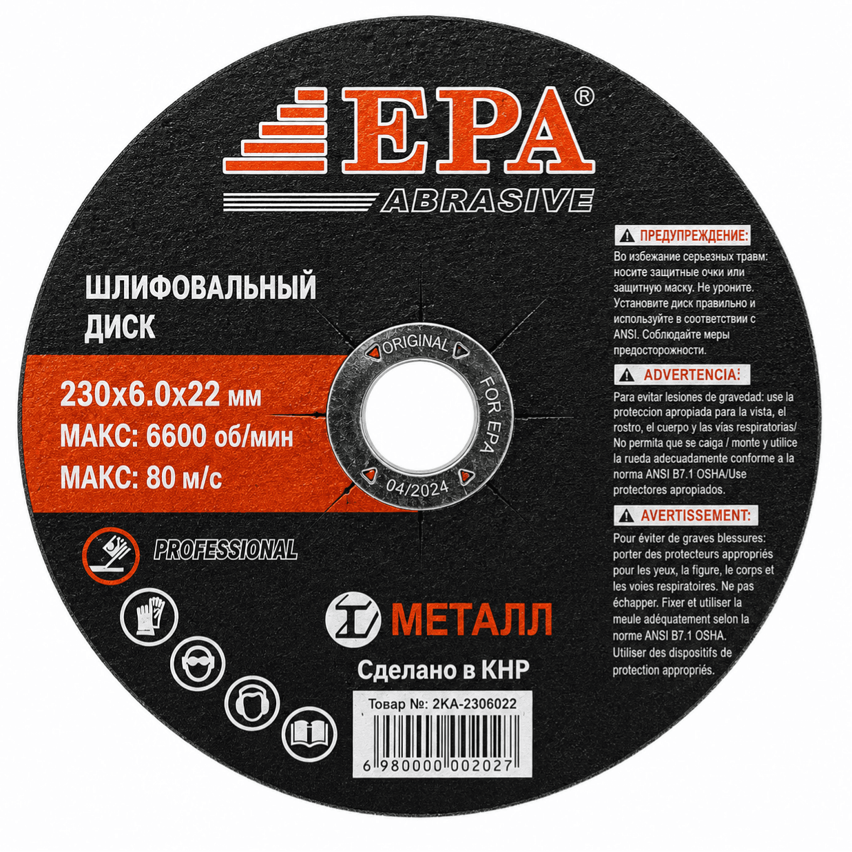 Диск шлифовальный EPA 230*6