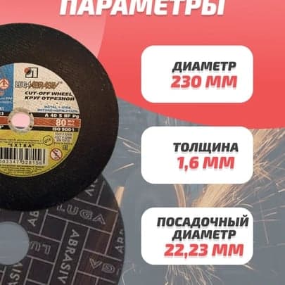 Абразивный отрезной диск 230*1,6