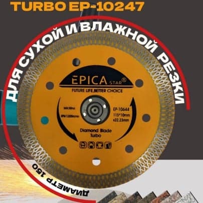 Алмазный отрезной диск EPIKA STAR